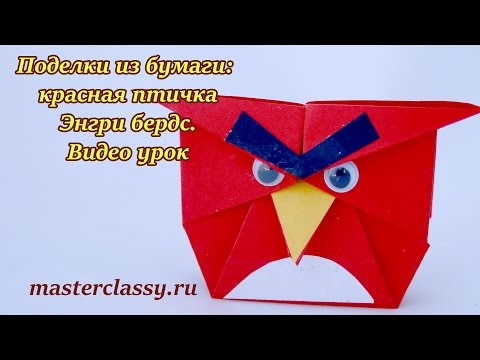 Видео: Paper craft tutorial. Angry birds: red. Поделки из бумаги. Красная птичка Энгри бердс: видео урок