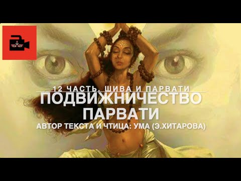 Видео: Голос Умы. 12 часть. Шива и Парвати. Подвижничество Парвати