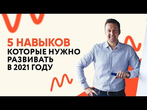 Видео: ТОП-5 навыков, которые нужно развивать в 2021 году || Михаил Москотин