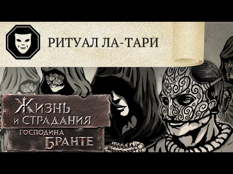 Видео: Ла-Тари Истинного Дворянина! The Life and Suffering of Sir Brante #39