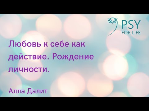 Видео: Алла Далит. Любовь к себе как действие. Рождение личности