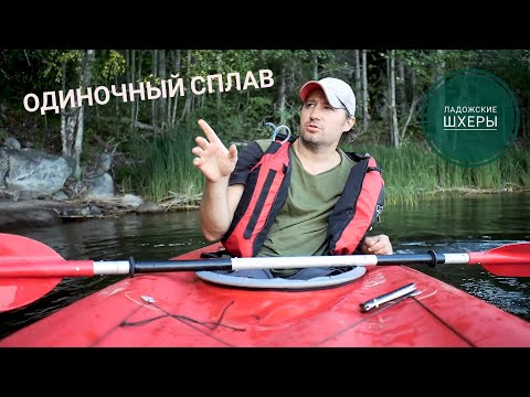 Видео: Одиночный сплав. Ладожские шхеры. Лодка Ангара 2 Expedition. 2 серия.