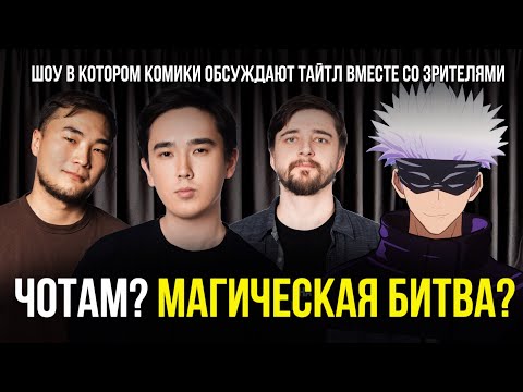 Видео: ЧОТАМ? МАГИЧЕСКАЯ БИТВА? - Мадияр Хакимов, Виктор Копаница, Максат Мадали