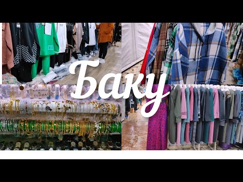 Видео: 💥Баку Один из Самых ДЕШЁВЫХ ВЕЩЕВЫХ РЫНКОВ🔥 Наш шопинг Baku One of the cheapest bazzar Our shopping