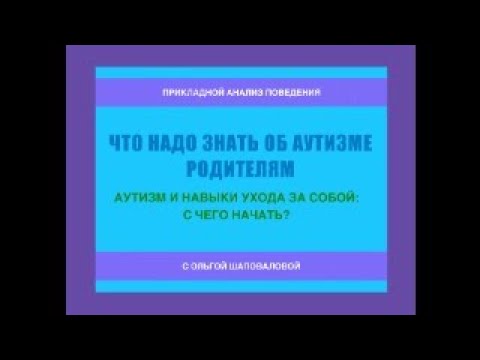 Видео: Аутизм и навыки ухода за собой: с чего начать?