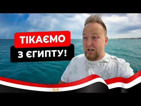 Видео: 🇪🇬 Тікаємо з Єгипту! Божевільний вітер у Хургаді. Зіпсований пляжний відпочинок