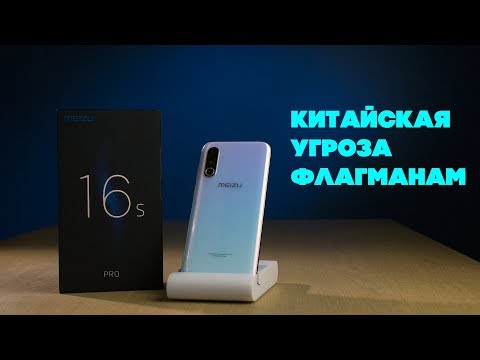 Видео: Обзор Meizu 16s PRO 🥰 - Китайская УГРОЗА всем флагманам🐲ВОТ ТАК НАДО БЫЛО ДЕЛАТЬ СРАЗУ