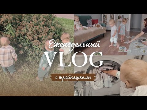 Видео: Будни многодетной мамы тройняшек. Уборка в детских шкафах // Мой уход за волосами // Моменты недели