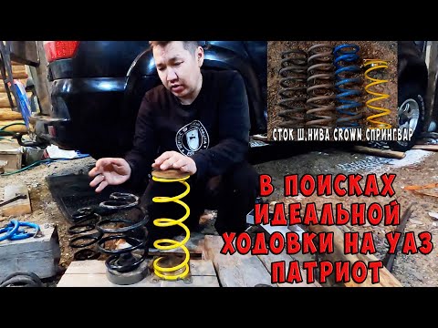 Видео: В поисках мягкой ходовки / Спрингвары и пружина от Тойоты CROWN