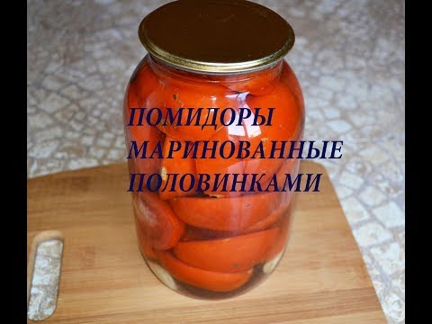 Видео: Помидоры Маринованные  Половинками/Заготовки на Зиму  #помидоры_маринованные
