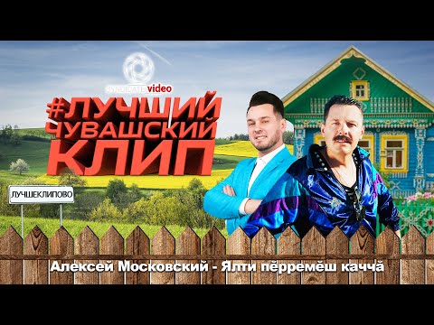 Видео: #ЛУЧШИЙЧУВАШСКИЙКЛИП