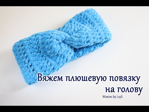Видео: Как связать повязку на голову крючком из плюшевой пряжи Dolphin baby