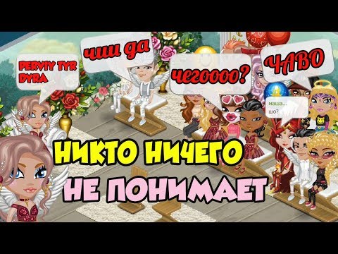Видео: НОВОЕ ШОУ "КОНКУРС КРАСОТЫ ПО-АНГЛИЙСКИ" / НИКТО НИЧЕГО НЕ ПОНИМАЕТ В АВАТАРИИ