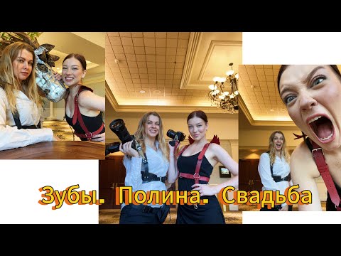 Видео: Свадьба с @PolinaSladkova Зубные истории.