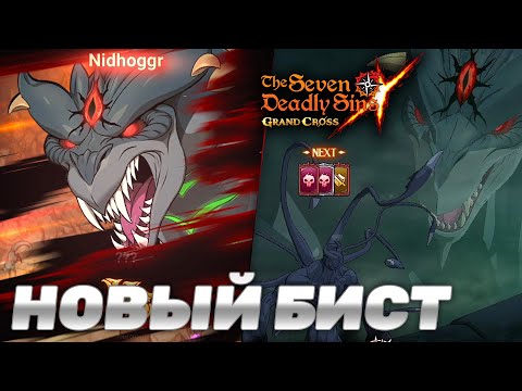 Видео: ПЕРВЫЙ ЭТАЖ НОВОГО ДЕМОНИЧЕСКОГО БИСТА! | Seven Deadly Sins: Grand Cross