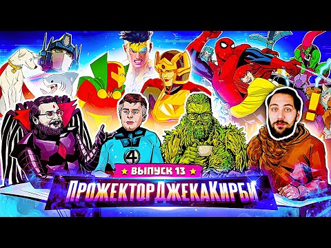 Видео: ПрожекторДжекаКирби #13 - ГЛАВНЫЕ НОВОСТИ ЗА ИЮНЬ [При участии Руслана Хубиева]