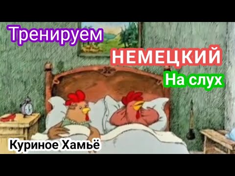 Видео: 🤓Тренировка аудирования на немецком с разбором лексики и грамматики🔥