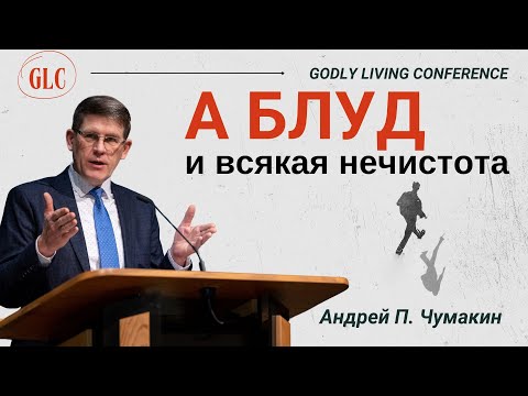 Видео: А блуд и всякая нечистота...— Андрей П. Чумакин