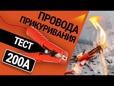 Видео: Сжигаем и замораживаем: тестируем провода прикуривания на 200А