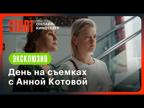 Видео: Сестры | День на съемочной площадке с Анной Котовой