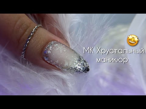 Видео: СНЕЖИНКИ СНОВА В МОДЕ! Невероятно блестящий маникюр. Снежный дизайн ногтей