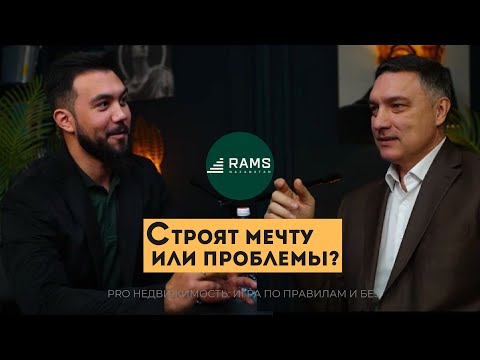 Видео: Рамс Казахстан:Строят мечту или проблемы?
