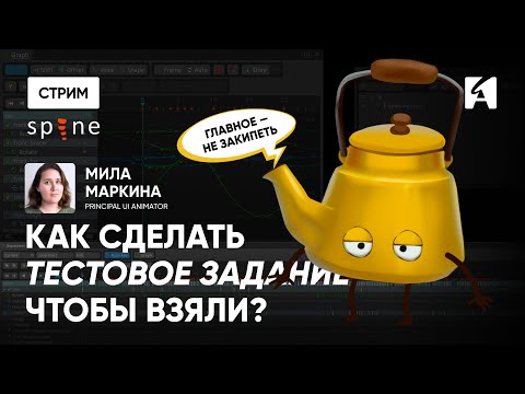 Видео: Spine для 2D анимации игр: как делать тестовые задания + обзор фишек 4.3
