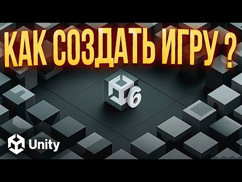 Видео: КАК СОЗДАТЬ ИГРУ НА UNITY В 2025 — КУРС ДЛЯ НОВИЧКОВ 🌟