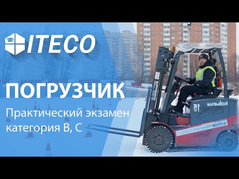Видео: Экзамен на погрузчик. Практическая часть. Демонстрация на трактородроме учебного центра ITECO