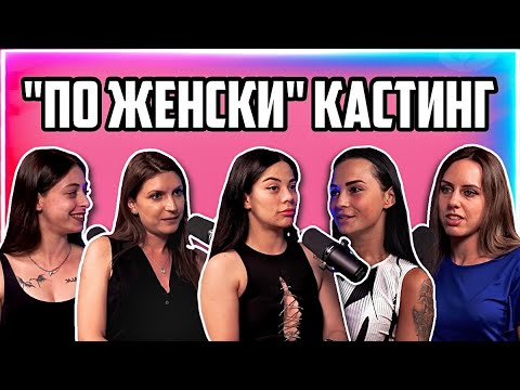 Видео: ИЗБИРАМЕ НОВОТО МОМИЧЕ ЗА НАШИЯ ПОДКАСТ - ВСИЧКИ УЧАСТНИЧКИ И СКАНДАЛНИ ИСТОРИИ | ПО ЖЕНСКИ ЕП. 10 |