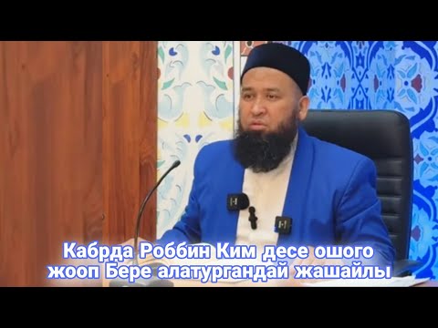 Видео: Кабрда Роббин Ким десе ошого жооп Бере алатургандай жашайлы Устаз Максатбек ажы Токтомушев