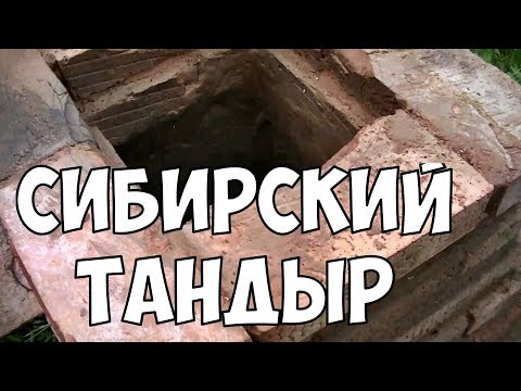 Видео: ОЧЕРЕДНОЙ ТАНДЫР