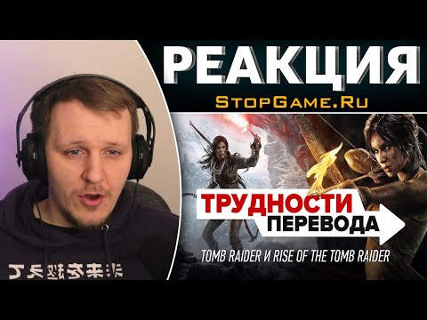 Видео: Трудности перевода. Tomb Raider и Rise of the Tomb Raider | Реакция на StopGame.Ru