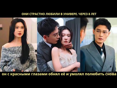 Видео: Они страстно любили в универе Через 8 лет он с красными глазами обнял её и умолял полюбить снова