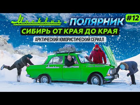 Видео: МОСКВИЧ В АРКТИКЕ - 12 СЕРИЯ. СИБИРЬ ОТ КРАЯ ДО КРАЯ НА СТАРОМ МОСКВИЧЕ 412