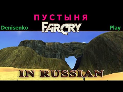 Видео: Far Cry ПО-РУССКИ/IN RUSSIAN. Уровень: ПУСТЫНЯ. Сложность: Легко. ПРОХОЖДЕНИЕ от Denisenko Play.