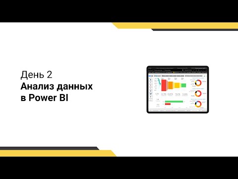 Видео: Интенсив Power BI // Работа с мерами // Построение отчёта при помощи DAX // День 2.