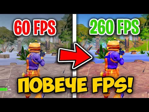 Видео: Как Да Имате ПОВЕЧЕ FPS Във FORTNITE?