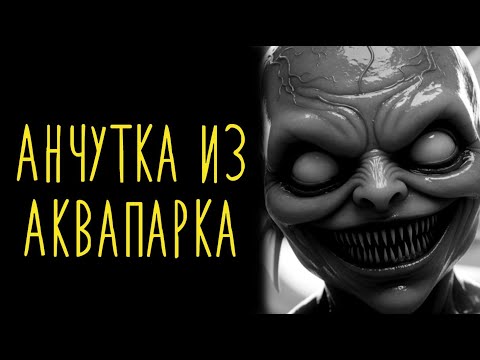 Видео: Анчутка из Аквапарка . Я Отвел Сына В Аквапарк И Он Стал Частью Аттракциона