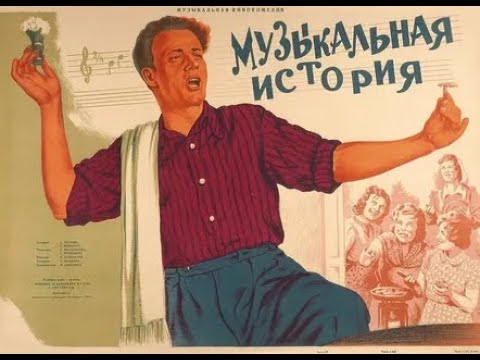 Видео: Музыкальная история