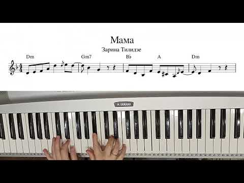 Видео: "Мама" Зарина Тилидзе на синтезаторе по нотам с аккордами