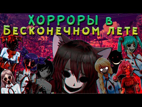 Видео: ХОРРОР-МОДЫ в Бесконечном лете