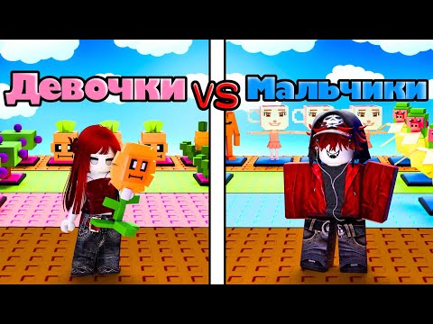 Видео: 😱ДЕВОЧКИ vs МАЛЬЧИКИ в РАСТЕНИЯ против БРЕЙНРОТОВ! Plants vs Brainrot