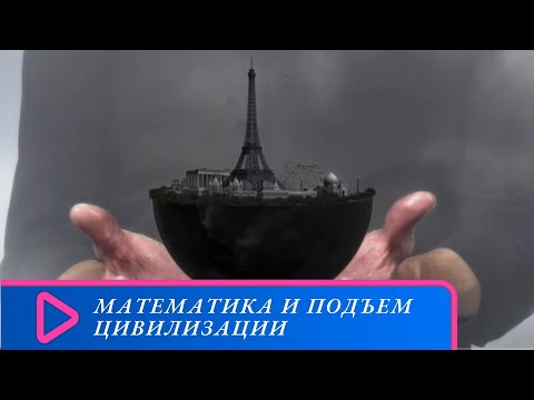 Видео: НАУКА О ЧИСЛАХ! Математика и подъем цивилизации. Семейный канал.