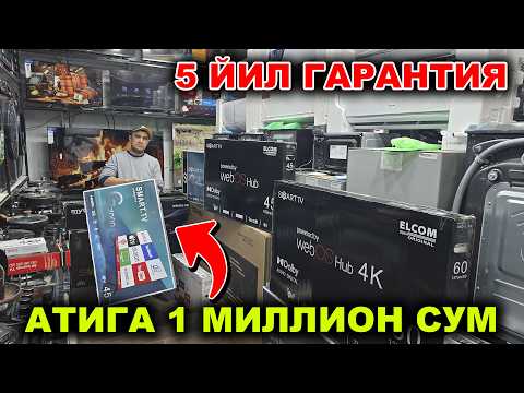 Видео: ОПТОМ ЖОЙИДАН БИТОВОЙ ТЕХНИКА НАРХЛАРИ 2025