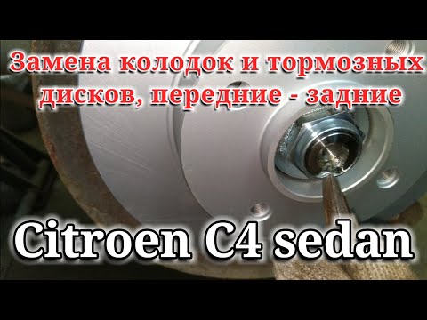 Видео: Citroen C4 sedan. Замена тормозных дисков и колодок, передние и задние.
