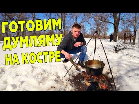 Видео: ГОТОВИМ ДУМЛЯМУ В КАЗАНЕ, НА КОСТРЕ ! ( По Узбекски )