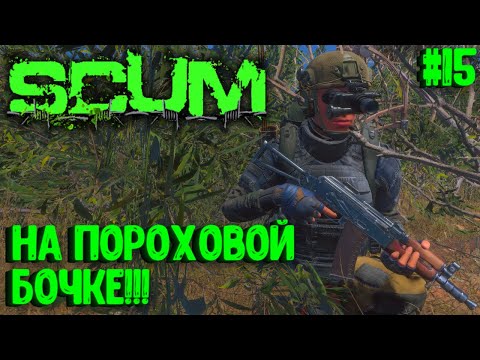 Видео: НА ПОРОХОВОЙ БОЧКЕ! ВАСИЛИСКА РИСКУЕТ))) СОЛО ВЫЖИВАНИЕ НА ПВП СЕРВЕРЕ SCUM! #15