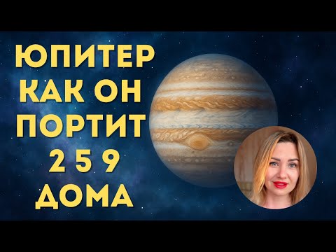 Видео: ЮПИТЕР В ГОРОСКОПЕ. ПРОРАБОТКА. ПЕРИОД ЮПИТЕРА 