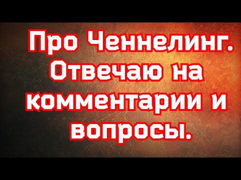 Видео: Про Ченнелинг. Отвечаю на комментарии и вопросы.